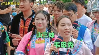 绝色双娇，两大网红山三妹韦忠秀同台对山歌，太精彩了