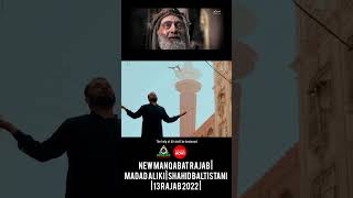 13 Manqabat Rajab | Madad Ali Ki | Shahid Baltistani |13 Rajab #youtubeshorts #shorts #13rajab