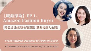 【職涯探勘】EP 1. 專訪Amazon Fashion Buyer｜從時裝設計師到時尚採購？！職涯規劃大公開 ft. Fashion Stuff