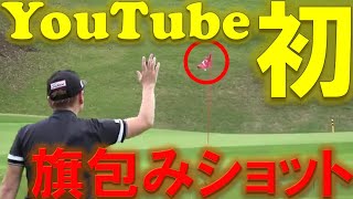 【YouTube初！？】超絶レアショット～旗包み～