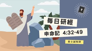 申命記靈修分享【申命記04章32-49節】