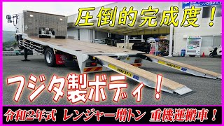 ■ フジタ製ボディ！ 圧倒的な完成度！ レンジャー増トン！ 重機運搬車 セルフローダー！ 自動あゆみ筆頭に架装多数！ ■