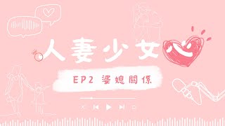 EP2 婆婆找不到兒子就找我! 這些婆媳趣事你一定有聽過!