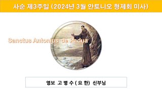 2024년 3월 성무일도와 함께드리는 안토니오 형제회미사