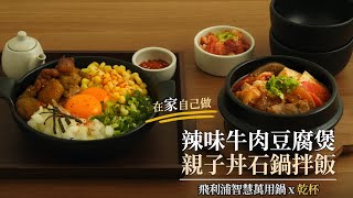 【在家自己做】辣味牛肉豆腐煲\u0026親子丼石鍋拌飯｜飛利浦智慧萬用鍋x乾杯