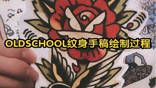 old school纹身手稿绘制过程 玫瑰 燕子 蝴蝶 美式刺青 old school tattoo