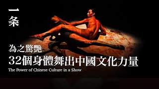 [EngSub]  32 Dancing Bodies Display the Power of Chinese Culture