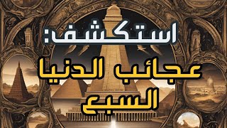 استكشف عجائب الدنيا السبع: الرحلة إلى المعالم  الأكثر اثارة وإلهاما