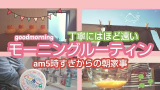 【モーニングルーティン】朝5時過ぎからの朝家事❤️/急に撮影してみた丁寧ではないリアルな日常🧹