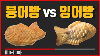 [일반상식34] 붕어빵과 잉어빵은 뭐가 다른걸까?