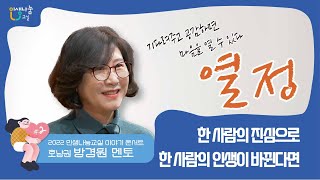 [2022 인생나눔교실 이야기 콘서트] 한 사람의 진심으로 한 사람의 인생이 바뀐다면_호남권 방경원 멘토