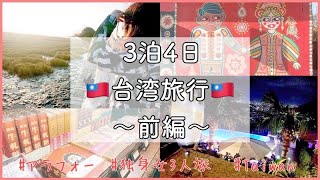 【台湾旅行/前編】アラフォー独身女3人旅/台湾旅行3泊4日/台北/台中/Taiwan