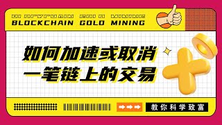 NONCE是什么？教你加速或取消一笔链上的交易~【Crypto20】