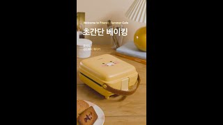 #shorts 초간단 베이킹👩🏻‍🍳 | 춘식이 샌드위치 메이커