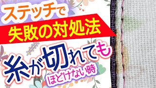 ステッチ 縫い方 失敗を美しくつなぐ方法　クオリティを保つ、絶対にバレない　キレイに修正できる　How to sew stitches well on a sewing machine