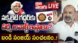 నక్సలైట్‌ గద్దర్‌కు పద్మ అవార్డ్‌ ఇస్తారా? LIVE🔴:Bandi Sanjay Sensational Comments on Gaddar Awards