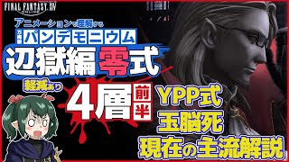 主流解説 YPP式 玉十字脳死法 零式4層をアニメーションで理解する動画 軽減例付【 ぬけまる 】