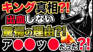 【ワンピース ネタバレ予想】キングの正体！真相？血が出ない衝撃の理由とは？まさかのアレだった？！（予想考察）