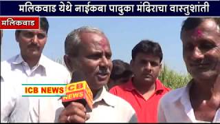 ICB NEWS Malikwad Naikba Mandir News