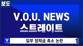 [보도] 영상 스트레이트 - 일부 장학금 축소 논란