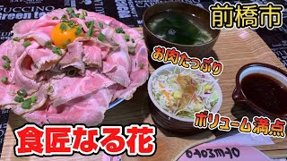 群馬県前橋市【食匠なる花】バラ園近くにあるローストポークが薔薇みたいなボリュームたっぷりのお店🍖🌹