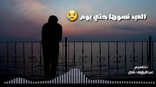 حمزه المحجوبي 2020 / حتي يوم العيد تسوها 💔