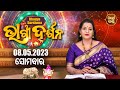 AJIRA BHAGYA DARSHANA | 08 MAY 2023 | Todays Horoscope | Pragyan Tripathy | Sidharth Bhakti Channel