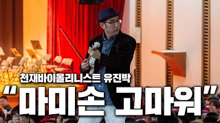 전기 바이올리니스트 유진 박 \