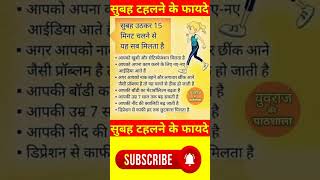 सुबह टहलने के फायदे || Benefits of morning walk || health tips || #health ||