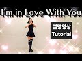 I'm in Love With You Line Dance/ 스텝설명/ Tutorial/ Beginner/ Choreo:Junghye Yoon/ 아임 인 러브 위드 유 라인댄스