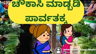 ಚೌಕಾಸಿ ಮಾಡ್ಬಡಿ ಪಾರ್ವತಕ್ಕ@malnadpatakicartoonchannel8512