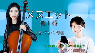 J.S.バッハ：メヌエット第1番（チェロ）