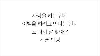 에픽하이 (EPIK HIGH)－「헤픈엔딩 HAPPEN ENDING」(Feat. 조원선)  [LYRICS] 가사 한국어