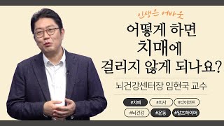 치매｜사소한 습관에서 인생이 달라질 수 있습니다｜가톨릭 뇌건강센터 임현국 교수의 인생은 about