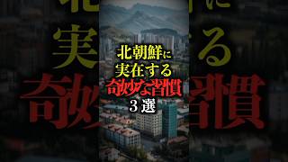 北朝鮮に実在する奇妙な習慣3選。#都市伝説 #雑学 #怖い話