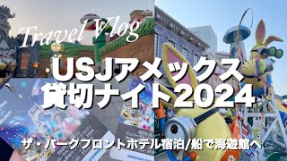 【待ち時間なし】USJアメックス貸切ナイト2024/ユニバーサル・スタジオ・ジャパンを満喫/海遊館/ザ・パークフロントホテル