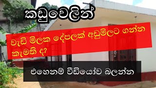 කඩුවෙලින් ලක්ෂ 120 ක වටිනා නිවසක් | #CeylonAds