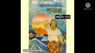 “ကျွန်တော်...ဆားချက်သမား” - လူထုဦးလှ (၁၉၈၆) - အပိုင်း(၁)