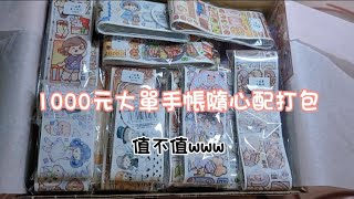 [日常包貨]1份1000元大單手帳隨心配打包/手帳隨心配包貨#隨心配 #沉浸式 #手帳