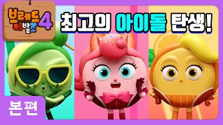 브레드이발소4 | 본편 9화 | 캔디즈 | 애니메이션/만화/디저트/animation/cartoon/dessert