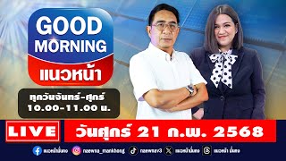 [Live] Good Morning แนวหน้า : กิตติมา ธารารัตนกุล \u0026 ปรเมษฐ์ ภู่โต  21/02/68