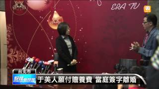 【2013.12.13】婚變9個月 于美人與夫簽字離婚 -udn tv