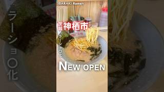 【新店】ラーショがOPEN㊗️📍ラーメンショップ〇化神栖店（茨城県神栖市知手4678-160） #茨城ラーメン #茨城グルメ #ラーメン  #神栖 #ラーメンショップ