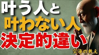 叶う人と叶わない人の決定的違い　願いが動きだす「心の設定」　弘法大師空海の教え