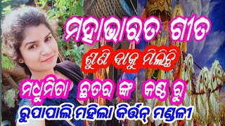 ମହାଭାରତ ଗୀତ, ଶୁଣିବାକୁ ମିଲିଛି ମଧୁସ୍ମିତା ଛତର୍ ଙ୍କ କଣ୍ଠ ରୁ, ରୁପାପାଲି ମହିଲା କିର୍ତ୍ତନ୍ ମଣ୍ଡଳୀ,