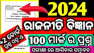 CHSE Exam Political science କାଲି ପରୀକ୍ଷା ପାଇଁ ଆସିଲା 100 ମାର୍କ ପ୍ରଶ୍ନ #chseboardexam #mychseclass