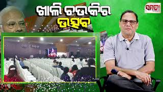 ଖାଲି ଚଉକିର ଉତ୍ସବ।। Festivals of empty chairs ।। The Samata ।। Kedar Mishra