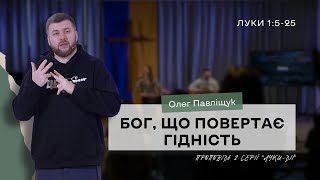 БОГ, ЩО ПОВЕРТАЄ ГІДНІСТЬ | Проповідь 2 серії \