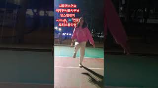 #연꽃결이 #이무환셔플사부님 #운동하는여자 #중국셔플댄스 #셔플댄스 #혈액투석 #dance #진짜배기 #이명화 #502 #오징어게임 #shuffledance #love #cat