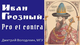 Иван Грозный. Дмитрий Володихин, МГУ. Плюсы, минусы, спорные моменты. Лекция, 2018